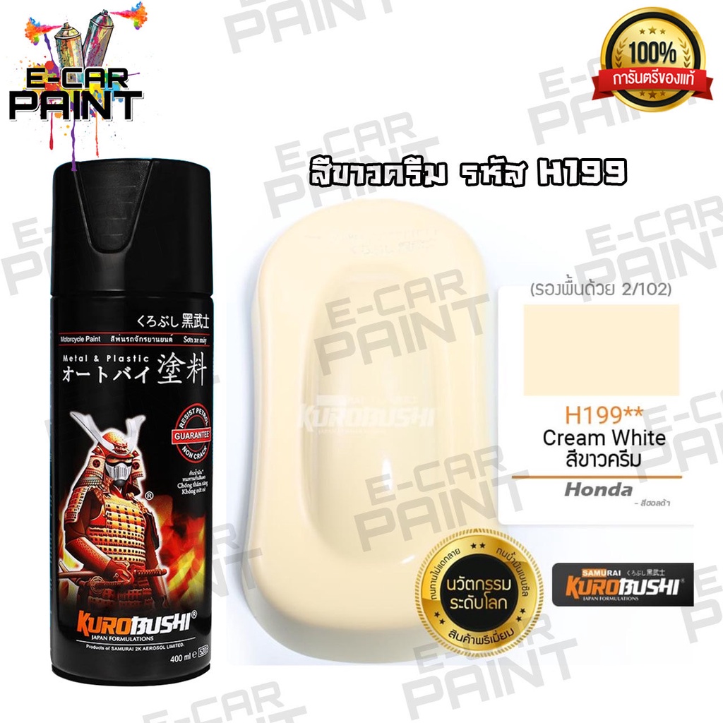 สีสเปร์ย Samurai สีขาวครีม รหัสสี H199