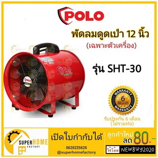 POLO พัดลมเป่าอากาศ รุ่น SHT-30 12 นิ้ว ถ่ายเทความร้อน พัดลมดูดเป่า พัดลมอุตฯ 12" พัดลม