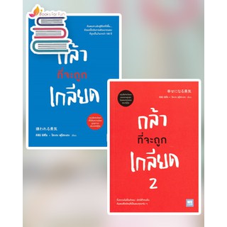 (แถมปก) กล้าที่จะถูกเกลียด เล่ม 1-2/ คิชิมิ อิชิโร / หนังสือใหม่