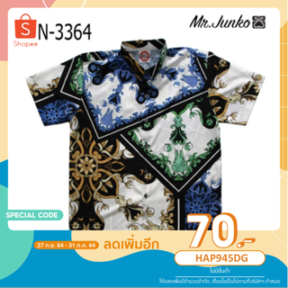 เสื้อเชิ้ต Mr-Junko ลายเท่ๆ ผ้าดีๆ ผ้าใส่สบายไม่ร้อน ไม่ต้องรีด ราคาคุ้มค่าที่สุด N-3364