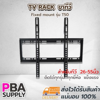 ขายึดทีวี TV RACK Size 26-55 fixed mount ขาตั้งทีวี รุ่น T50