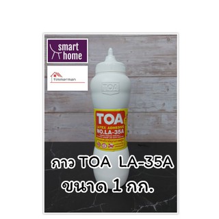 กาวลาเท็กซ์ TOA LA-35A กาวติดไม้ กาวอเนกประสงค์ ขนาด 1 กก