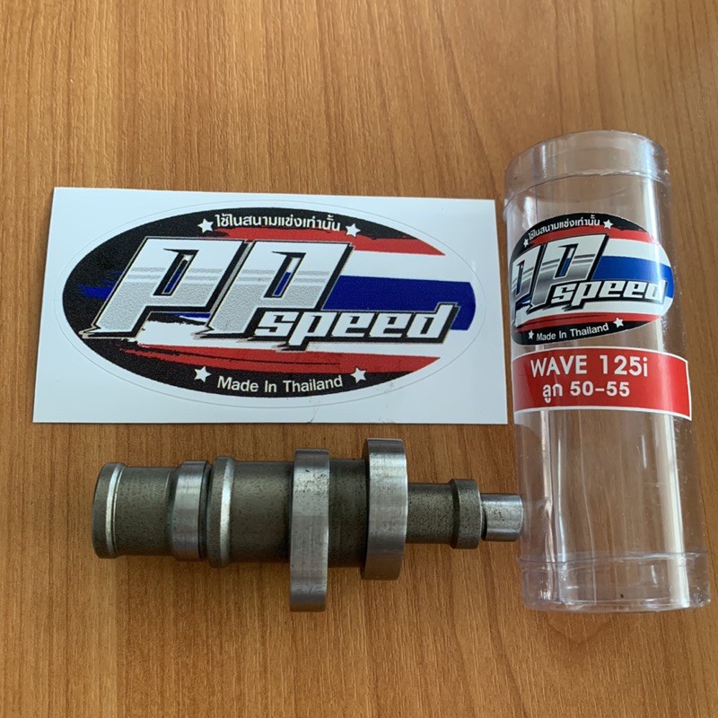 แคมแต่ง wave125i ลูกสูบ50-55 (พร้อมสติกเกอร์) PP speed