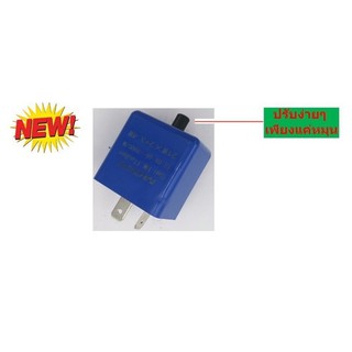รีเลย์ไฟเลี้ยวแบบปรับ ช้าเร็ว สำหรับไฟ 12v กล่องฟ้า///////