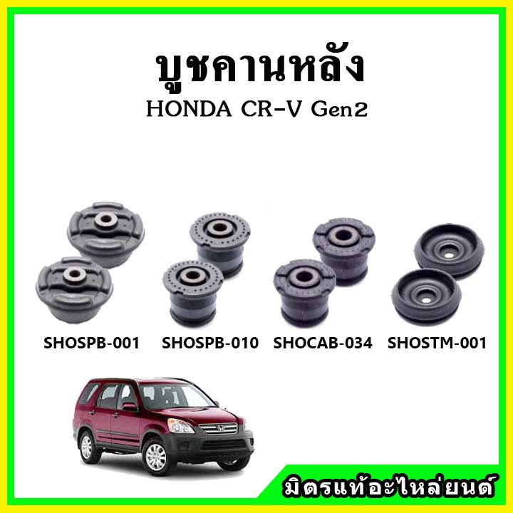 บูชคานหลัง บูชคอม้า บูชอาร์มหลัง HONDA CR-V Gen2 CRV ซีอาร์วี ปี 01-06 บูชช่วงล่าง