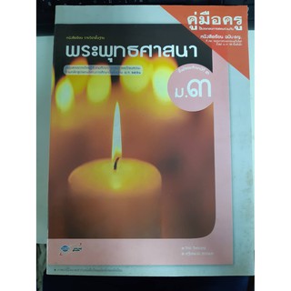 8858649113641  คู่มือครูพระพุทธศาสนา ม.3