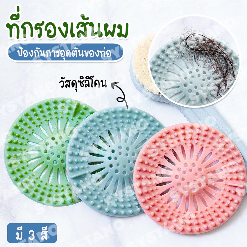 Systano (ส่งจากไทย) ที่กรองเส้นผม ซิลิโคน สำหรับท่อระบายน้ำ ป้องกันท่ออุดตัน แพ็ค 2 ชิ้น No.Y895