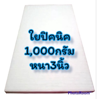 ใยที่นอนปิคนิค รุ่น 1,000กรัม หนา3นิ้ว โปรไฟลุก❤️‍🔥