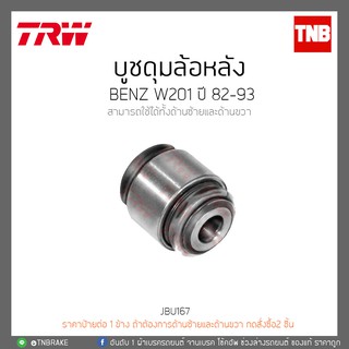 บูชดุมล้อหลัง BENZ W201 ปี 82-93  TRW/JBU167-W201