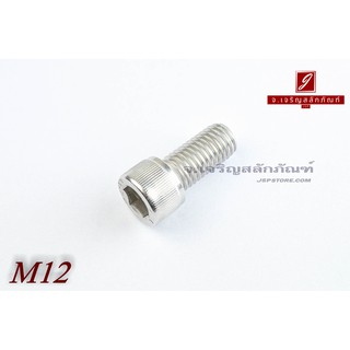 น็อตหัวจมสแตนเลส M12x25