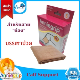 ผ้ารัดน่อง Anniegrip calf (ทริปเปิ้ล-ดี) ผ้าซัพพอร์ทน่อง ที่สวมน่อง บรรเทาปวด เส้นเลือดขอด สินค้าแท้จากร้านยา