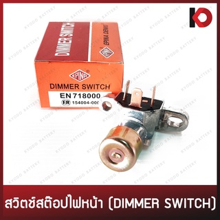 สวิตช์สต็อปไฟหน้า 3 สาย (Dimmer Switch) สำหรับ TOYOTA ยี่ห้อ EPINA DENKI EN718000