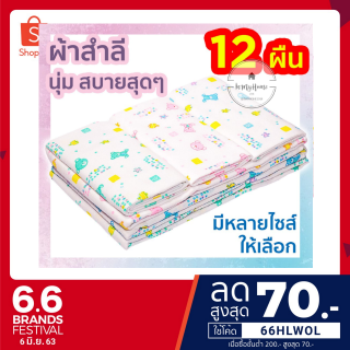 ผ้าอ้อมสำลี 18/22/24/ 27 รุ่น (แพ็ค12 ผืน ) พิเศษ .สุด ราคาถูก.โรงงาน {ของมีจำกัด หมดแล้วหมดเลย} imh99