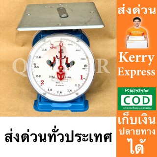 ตาชั่ง เครื่องชั่ง 3 กิโลชั่ง เครื่องชั่งสปริง ตราไก่คู่สมอ จานแบน
