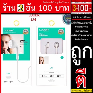 หูฟัง ราคาถูก เพลง เบส แน่น LUOBR L76 หูฟังราคาถูก เพลง เบส แน่น LUOBR L76 พร้อมส่ง