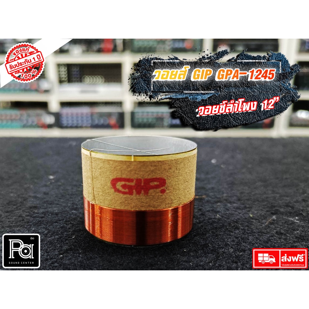 1 อัน ว้อยส์ 12" GIP GPA 1245 GIP 1245 ว้อยซ์ลำโพง GIP1245 GPA-1245 ว้อยส์ดอกลำโพง voice coil อะไหล่