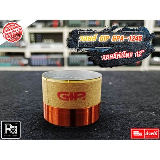 1 อัน ว้อยส์ 12" GIP GPA 1245 GIP 1245 ว้อยซ์ลำโพง GIP1245 GPA-1245 ว้อยส์ดอกลำโพง voice coil อะไหล่ ซ่อม ว้อยซ์ ลำโพง