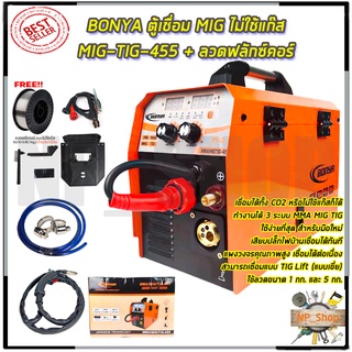 BONYA ตู้เชื่อม 3 ระบบ MMA/MIG/TIG รุ่น 455 TIG Lift (แบบเขี่ย)