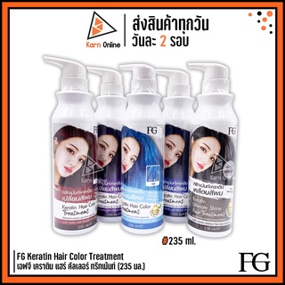 ทรีทเม้นท์เปลี่ยนสีผม FG Keratin Hair Color Treatment เอฟจี เคราติน แฮร์ คัลเลอร์ ทรีทเม้นท์ (235 มล.)