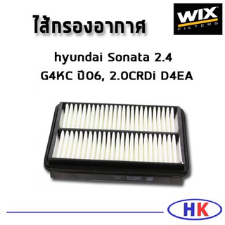 กรองอากาศ HYUNDAI Sonata 2.4 G4KC ปี06, 2.0CRDi D4EA / WA9701 ฮุนได กรองPM2.5 WIX ไส้กรองอากาศ HKAUTO โซนาต้า