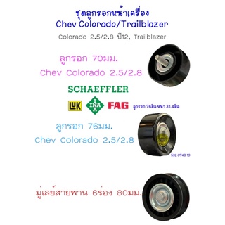 ชุดลูกรอกสายพานหน้าเครื่อง Chev Colorado,Trailblazer,เชฟฯ โคโลราโด้ ชุด3ตัว ยี่ห้อ INA เกรด แท้ OEM