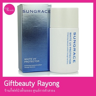 แท้พร้อมส่ง• SUNGRACE ไวท์ ยูวี โพรเทคเตอร์ กันแดด Sunscreen