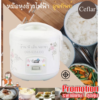 หม้อหุงข้าวไฟฟ้า อุ่นทิพย์ Ceflar หม้อหุงข้าว หม้อเคลือบ หม้อด้านในเคลือบเทฟลอน ปลอดภัยได้มาตรฐานมอก.