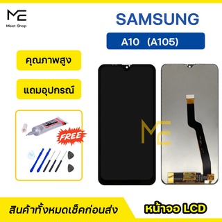 หน้าจอ Samsung A10  SM-A105 จอแท้ ชุดจอพร้อมทัชสกรีน ปรับสีได้ คมชัด ทัชลื่น100% LCD Display แถมอุปกรณ์เปลี่ยนจอ