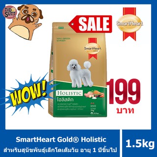 🐶Smartheart GOLD Holistic  พันธุ์เล็ก ขนาด 1.5 Kg.