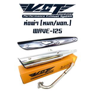 ท่อผ่า ผ่าหมก WAVE125 ปลายWAVE-125 ชุบ VCT + กันร้อนท่อ WAVE-125 ชุบโครเมี่ยมเงาๆ ท่อผ่าเวฟ125,  เวฟ125R, เวฟ125S