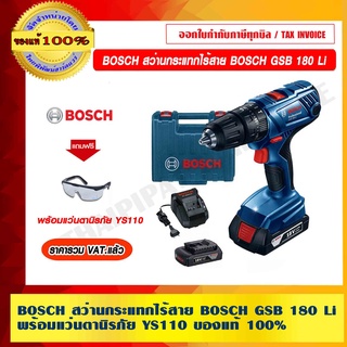 BOSCH สว่านกระแทกไร้สาย BOSCH GSB 180 Li พร้อมแว่นตานิรภัย YS110 ของแท้ 100% ราคารวม VATแล้ว ร้านเป็นตัวแทนจำหน่ายโดยตรง