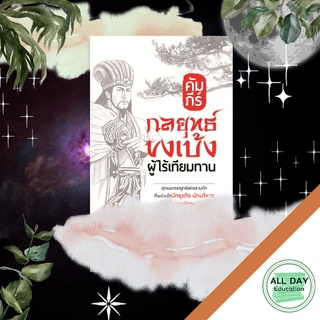 หนังสือ คัมภีร์กลยุทธ์ขงเบ้งผู้ไร้เทียมทาน  สามก๊ก กลยุทธ์ [ ออลเดย์ เอดูเคชั่น ]