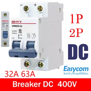 breaker dc เบรกเกอร์ 32 / 63 แอมป์ สำหรับงาน solar cell โซลล่าเซลล์ พลังงานแสงอาทิตย์ 400v