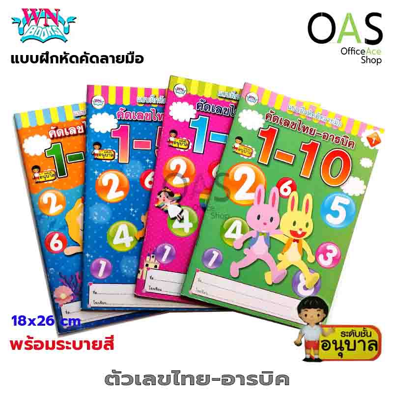 WN BOOKS Practice Handwriting แบบฝึกหัดคัดลายมือ ตัวเลขไทย-อารบิค วรรณาบุ๊คส์