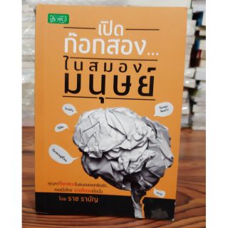 #หนังสือมือสอง#หนังสือเปิดก๊อกสอง...ในสมองมนุษย์ ราคา 100บาท