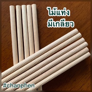 ไม้แท่งมีเกลียว (เกลียวเฉียง) ขนาด 10x200 มม.(10 แท่ง)