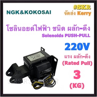 โซลินอยด์ไฟฟ้า ผลัก - ดึง 3 KG. 220V Solienoids AC โซลินอยด์ สวิทช์ ผลัก ดึง