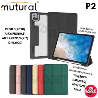 [แท้💯] Mutural เคสไอแพดใส่ปากกาหลังใสหนาขอบกันกระแทก สำหรับ Pro11.0(2020), Air3/Pro(10.5), Air1,2,Gen5/6(9.7) 12.9(2020)