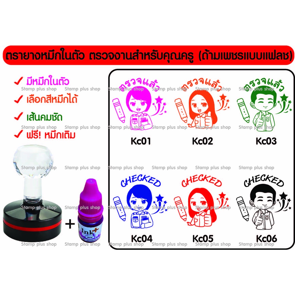 ตรายางหมึกในตัว ตรวจแล้ว ตรวจงานสำหรับคุณครู ฟรี! หมึกเติม  (ด้ามเพชรแบบแฟลช)