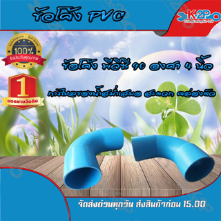 ข้อโค้ง PVC ขนาด 90 องศา 4 นิ้ว สินค้ารับประกัน แข็งแรงทนทานต่อการใช้งาน