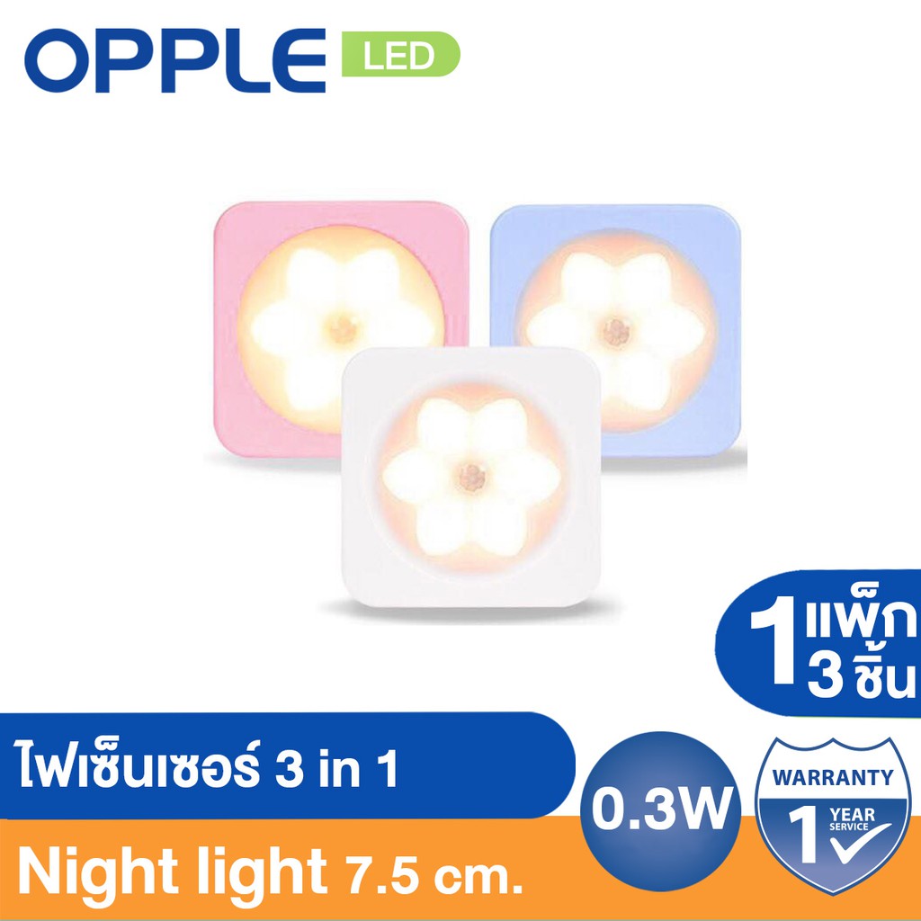 [ส่งฟรี Kerry][สามารถติดผนังได้] OPPLE LED ไฟเซ็นเซอร์ 0.3W Night Light 3in1 3 อัน คละสี (1 แพ็ก) (O