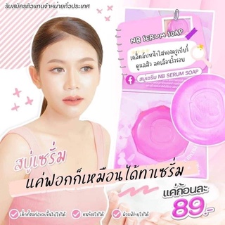 สบู่เซรั่มครูเบียร์NBสบู่หน้าใส(ของแท้100%)พร้อมส่ง‼️มีว่านหางจระเข้