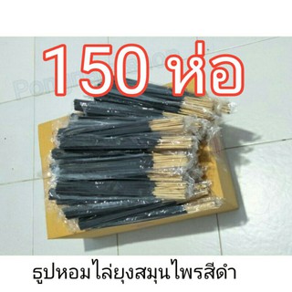 ธูปไล่ยุงสีดำห่อละ13บาท( ##### ราคาส่ง150ห่อ ##### )ธูปสมุนไพรไล่ยุงและแมลง🌿🌿🌿🌿🌿🌿🌿🌿🌿