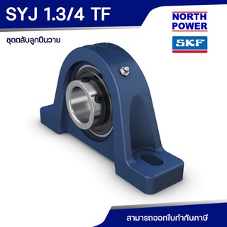 SKF SYJ 1.3/4 TF  ชุดตลับลูกปืนวาย