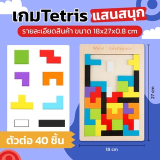 Puzzle wood เตอติส (Tetris) montessori เกมเสริมสร้าง IQ และ EQ สำหรับเด็กและผู้ใหญ่ เกมตัวต่อไม้ บล็อคไม้ ของเล่นฝึกสมอง