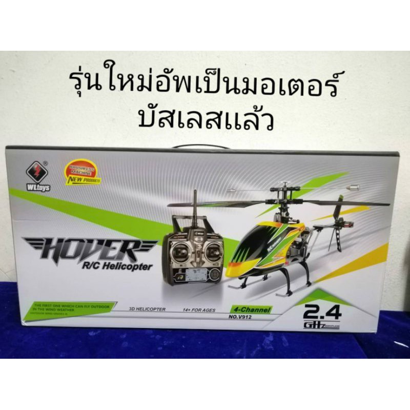 เฮลิคอปเตอร์ wl Toy V912 #มอเตอร์บัสเลส