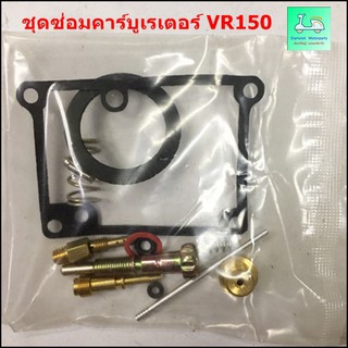 ชุดซ่อมคาร์บูเรเตอร์ รุ่น MIO /  รุ่น VR 150 /  รุ่น RXK