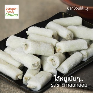 Suraponfoods ปลาม้วนไส้หมู(Fish Roll With Pork) แพ็คใหญ่ 500/แพ็ค