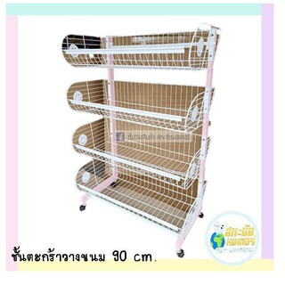 ชั้นวางของ 4 ชั้นรุ่นตระกร้าจัมโบ้  90*