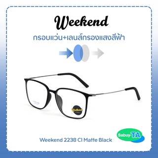 แว่นตา Weekend 2238 x เลนส์กรองแสงสีฟ้า